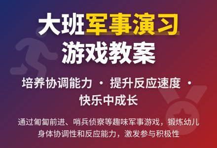 大班游戏教案《军事演习》含反思-幼师课件网