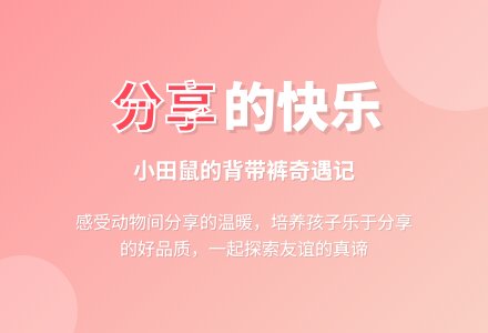 幼儿园小班语言教案：小田鼠的背带裤-幼师课件网