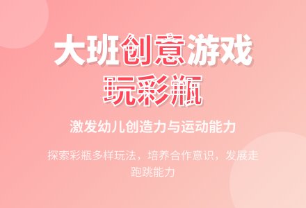 大班优秀游戏教案《玩彩瓶》-幼师课件网