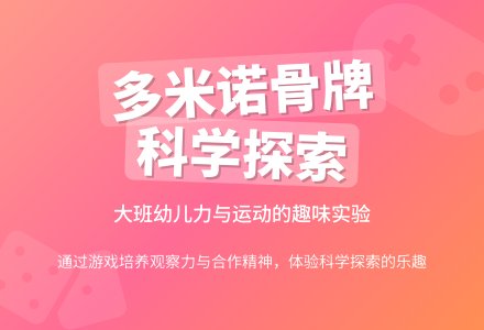 幼儿园大班探索游戏教案《有趣的多米诺骨牌》含反思-幼师课件网