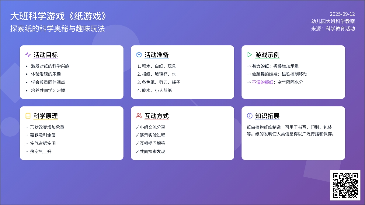 幼儿园大班科学游戏教案《纸游戏》
