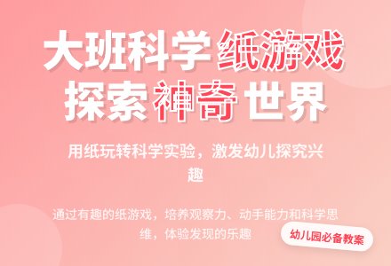 幼儿园大班科学游戏教案《纸游戏》-幼师课件网