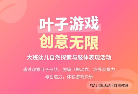 大班游戏活动教案《有趣的叶子》含反思-幼师课件网