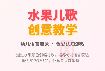 幼儿园小班语言活动：创编儿歌--水果歌-幼师课件网