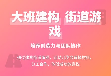 幼儿园大班建构游戏《街道》含反思-幼师课件网