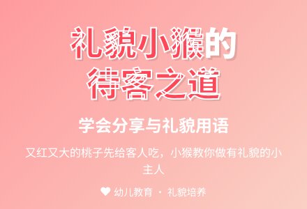 幼儿园小班语言教案：小猴请客-幼师课件网