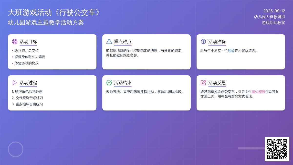 幼儿园大班游戏活动教案《行驶公交车》含反思
