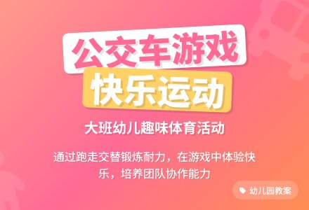 幼儿园大班游戏活动教案《行驶公交车》含反思-幼师课件网