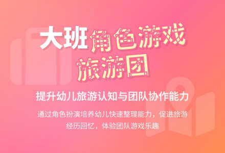 幼儿园大班角色游戏教案《旅游团》-幼师课件网