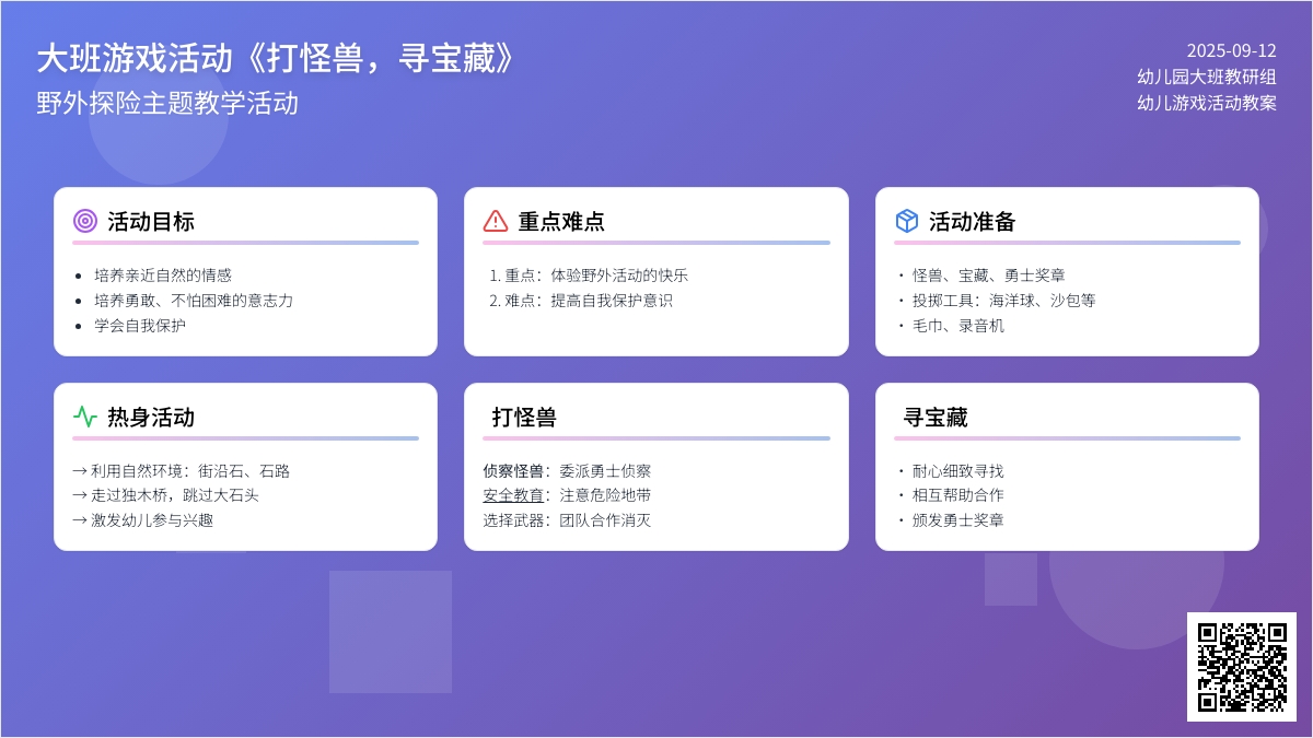 幼儿园大班游戏活动教案《打怪兽，寻宝藏》