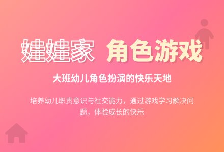 幼儿园大班角色游戏教案《娃娃家》含反思-幼师课件网