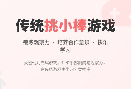 幼儿园大班优秀游戏教案《传统挑小棒》-幼师课件网