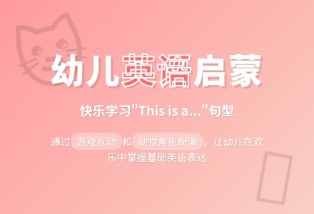 幼儿园小班英语活动：《Thisisa》-幼师课件网