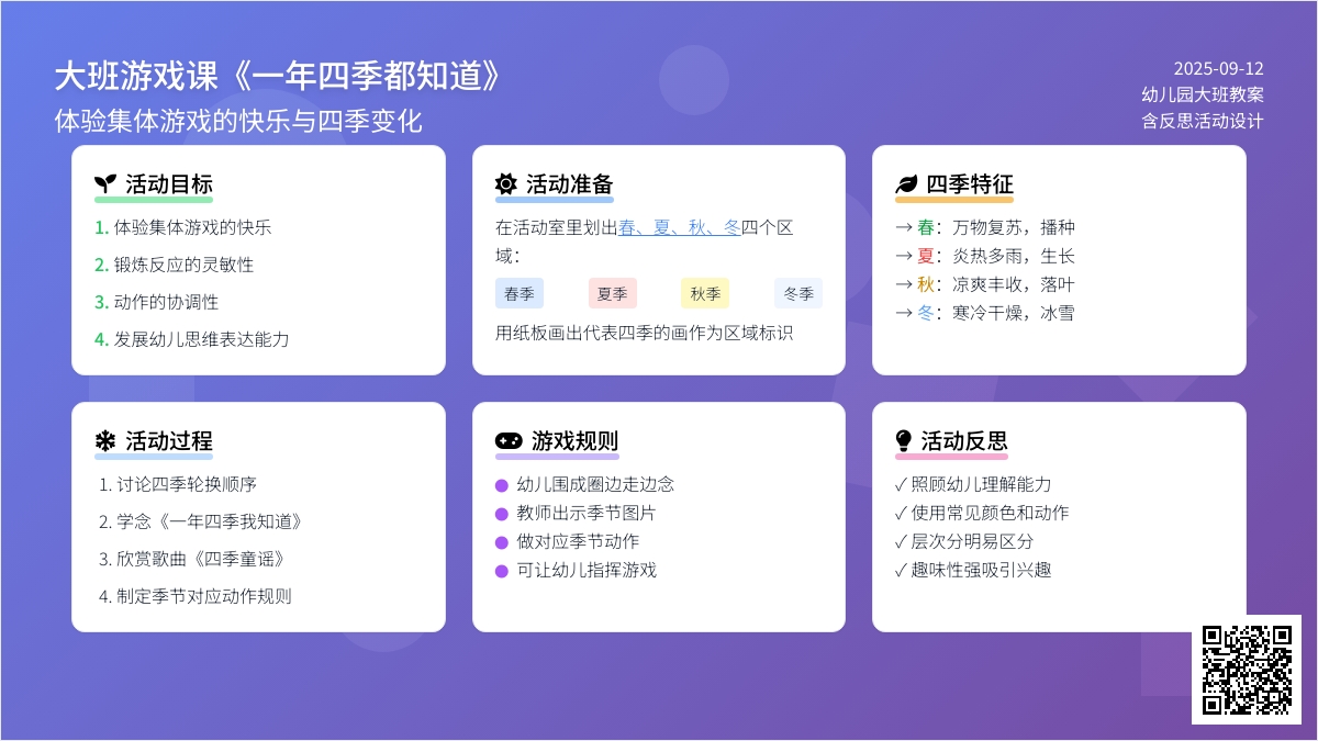 幼儿园大班游戏课教案《一年四季都知道》含反思