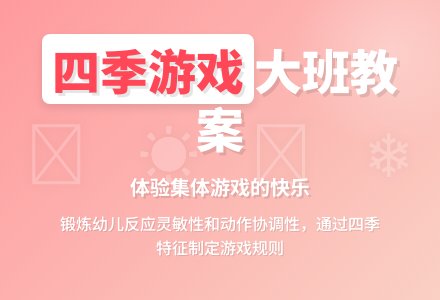 幼儿园大班游戏课教案《一年四季都知道》含反思-幼师课件网