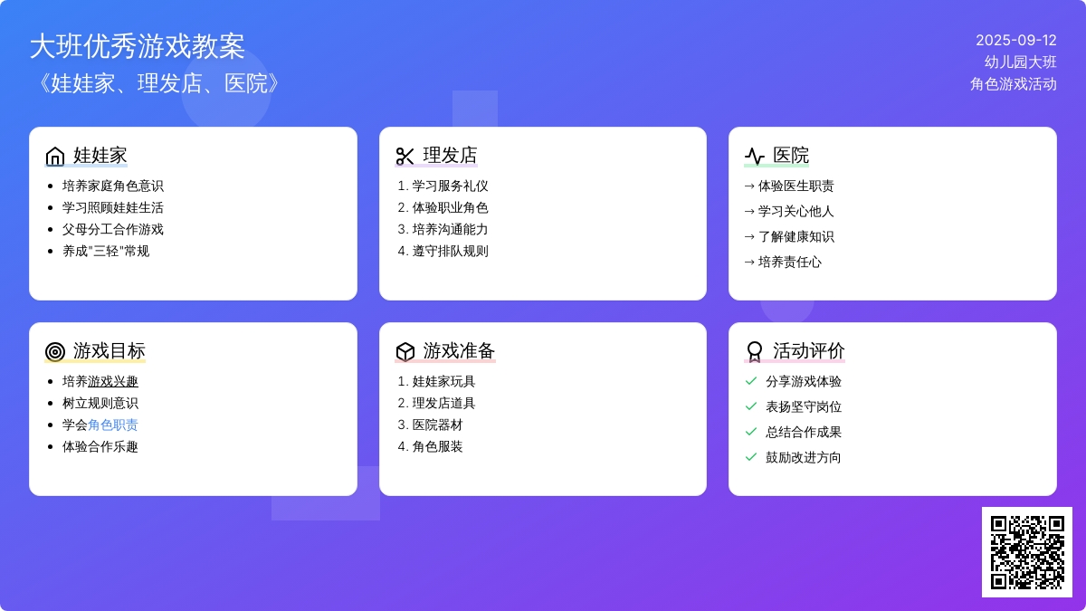 大班优秀游戏教案《娃娃家、理发店、医院》