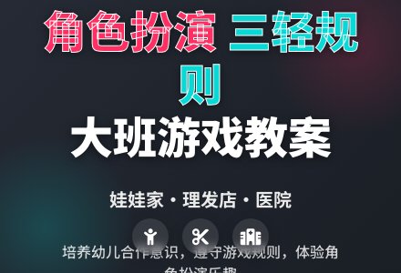 大班优秀游戏教案《娃娃家、理发店、医院》-幼师课件网