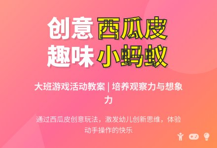 大班游戏活动教案《小蚂蚁和西瓜皮》含反思-幼师课件网