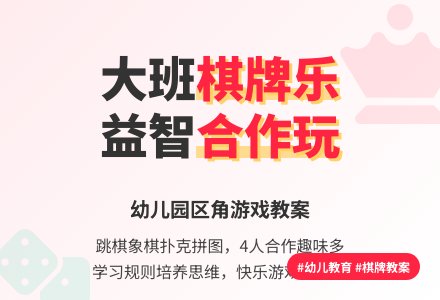 大班区角游戏教案《棋牌区》-幼师课件网