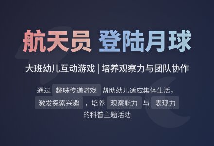 幼儿园大班游戏活动教案《航天员登陆月球》含反思-幼师课件网