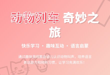 幼儿园小班语言活动：《动物列车》-幼师课件网