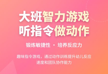 幼儿园大班智力游戏活动教案《听指令做动作》-幼师课件网