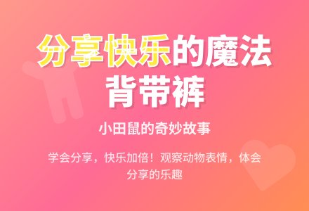 幼儿园小班语言活动：《小田鼠的背带裤》-幼师课件网
