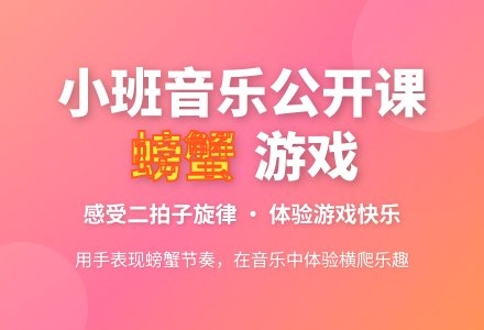 幼儿园小班音乐公开课教案《螃蟹》-幼师课件网