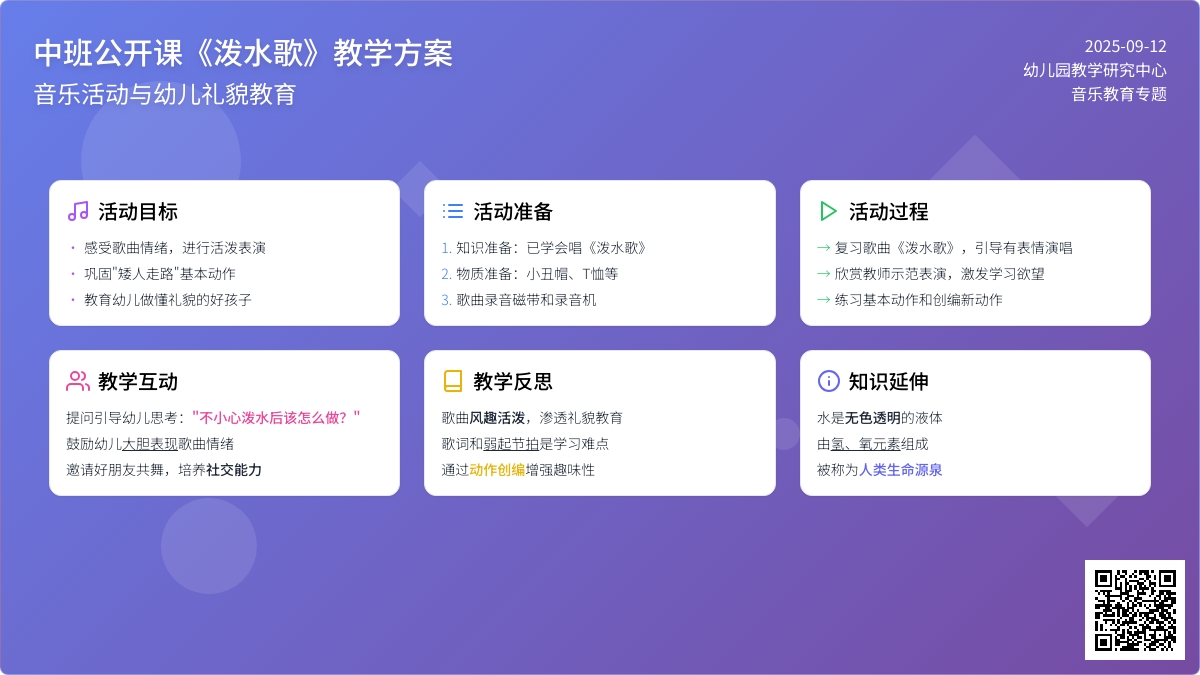 幼儿园中班音乐公开课教案《泼水歌》含反思