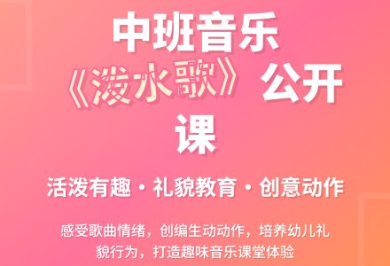 幼儿园中班音乐公开课教案《泼水歌》含反思-幼师课件网
