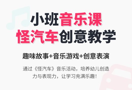 幼儿园小班音乐教案《怪汽车》含反思-幼师课件网