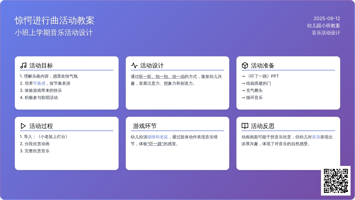 幼儿园小班上学期音乐教案《惊愕进行曲活动》含反思