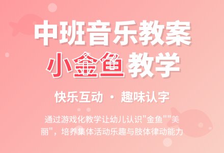 幼儿园中班音乐教案《小金鱼》含反思-幼师课件网