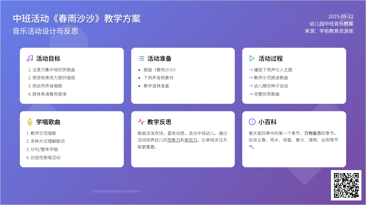 幼儿园中班音乐活动教案《春雨沙沙》含反思