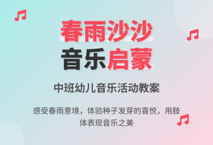 幼儿园中班音乐活动教案《春雨沙沙》含反思-幼师课件网