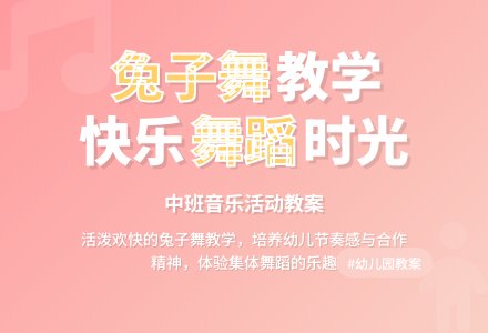 幼儿园中班音乐活动教案《兔子舞》含反思-幼师课件网