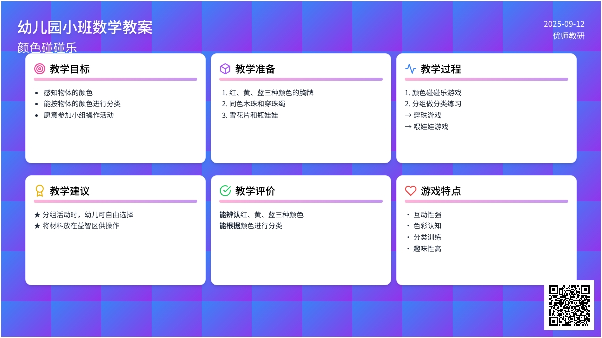 幼儿园小班数学教案――颜色碰碰乐