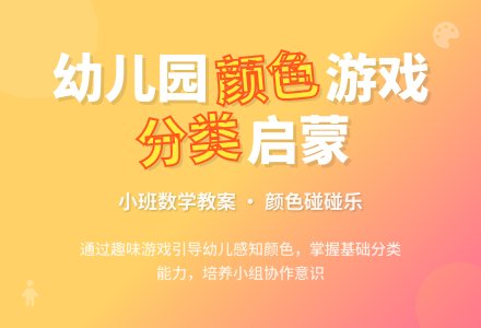 幼儿园小班数学教案――颜色碰碰乐-幼师课件网