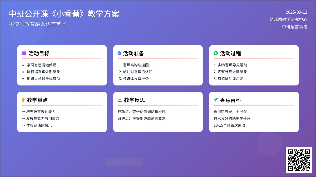 幼儿园中班音乐儿歌公开课教案《小香蕉》含反思