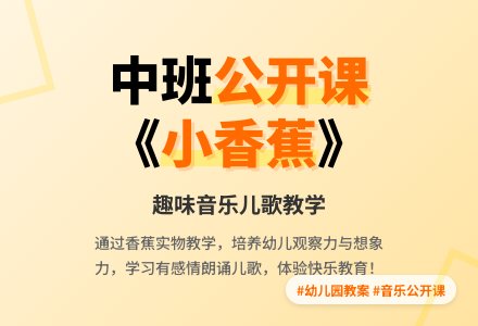 幼儿园中班音乐儿歌公开课教案《小香蕉》含反思-幼师课件网