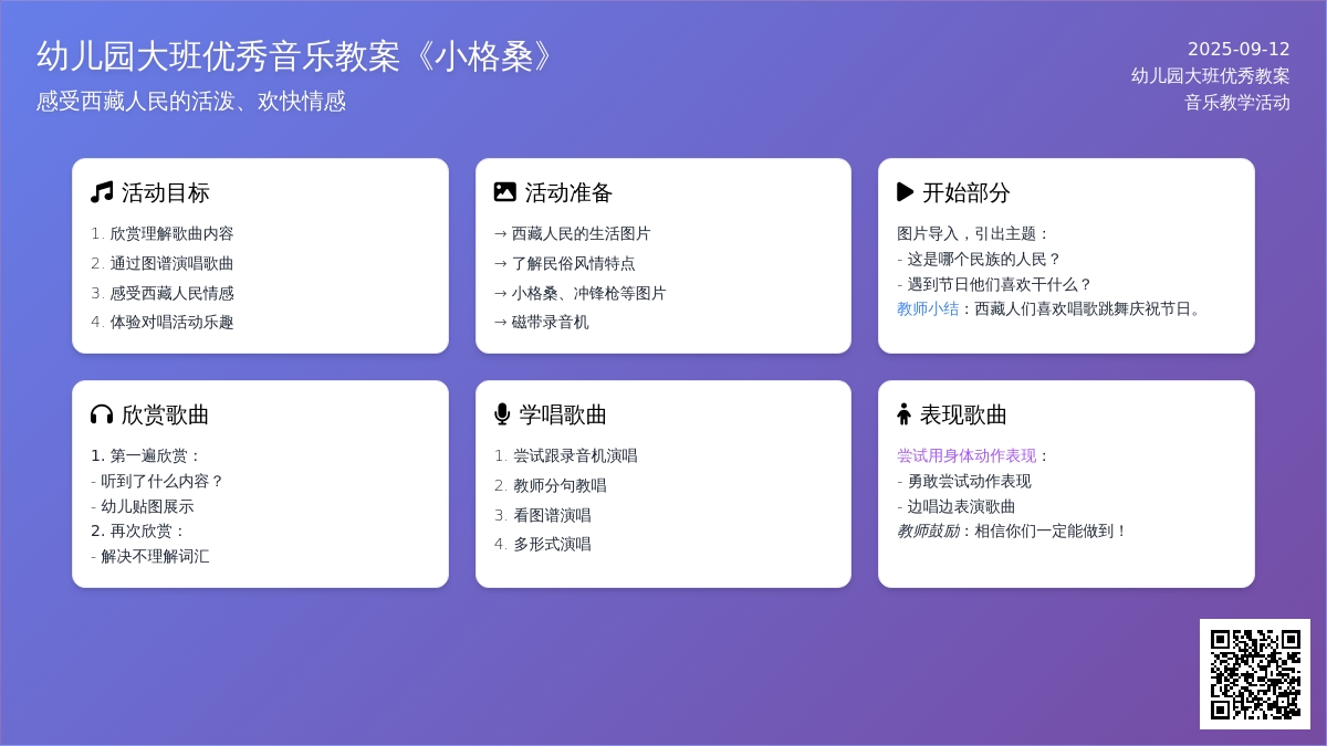幼儿园大班优秀音乐教案《小格桑》