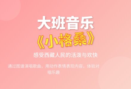幼儿园大班优秀音乐教案《小格桑》-幼师课件网