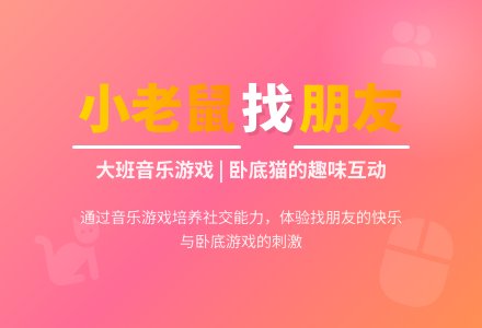 幼儿园大班优秀音乐教案《小老鼠找朋友》含反思-幼师课件网