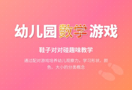 幼儿园小班数学教案――鞋子对对碰-幼师课件网
