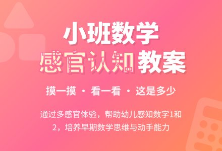 幼儿园小班数学教案――摸一摸、看一看，这是多少-幼师课件网