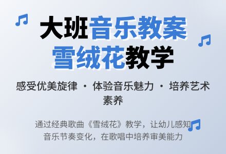幼儿园大班音乐教案《雪绒花》含反思-幼师课件网