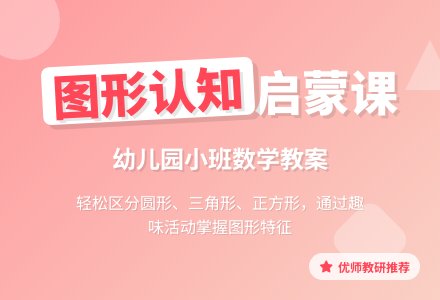 幼儿园小班数学教案――区分图形-幼师课件网