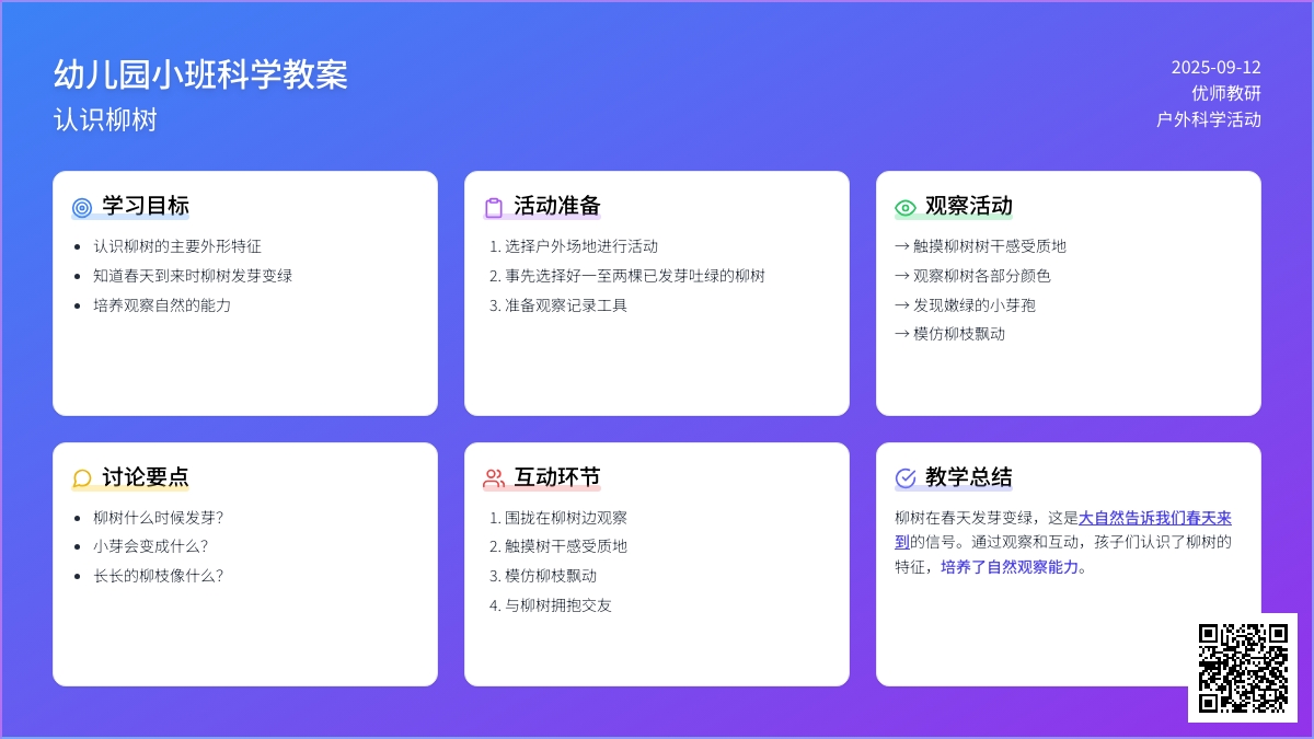 幼儿园小班科学活动设计――认识柳树