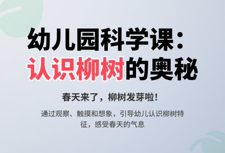 幼儿园小班科学活动设计――认识柳树-幼师课件网