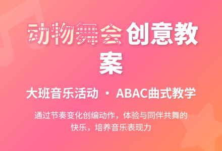 大班音乐课教案《小动物舞会》含反思-幼师课件网